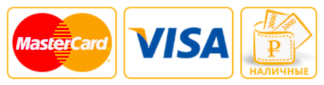 Примаем к оплате: VISA, MasterCard, Наличные